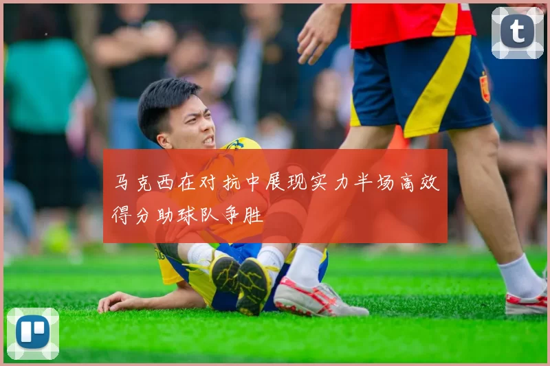 马克西在对抗中展现实力半场高效得分助球队争胜