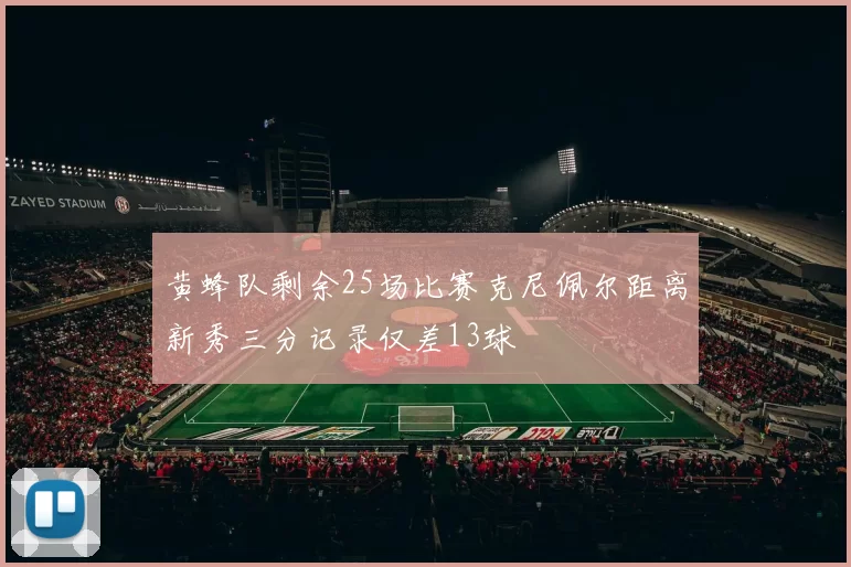 黄蜂队剩余25场比赛克尼佩尔距离新秀三分记录仅差13球