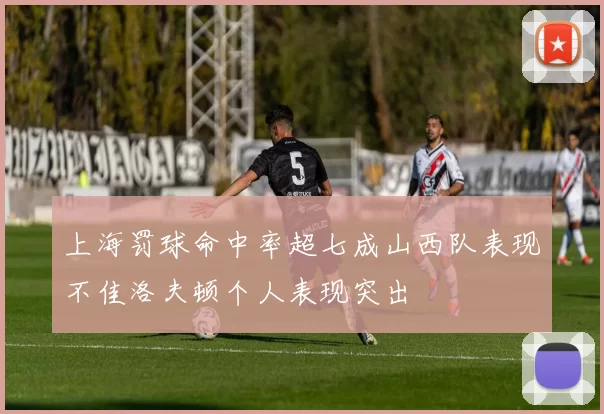 上海罚球命中率超七成山西队表现不佳洛夫顿个人表现突出