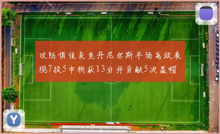 攻防俱佳麦克丹尼尔斯半场高效表现7投5中斩获13分并贡献5次盖帽