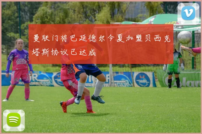 曼联门将巴延德尔今夏加盟贝西克塔斯协议已达成