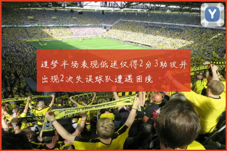 追梦半场表现低迷仅得2分3助攻并出现2次失误球队遭遇困境