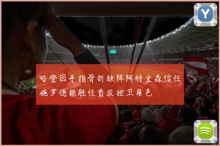 哈登因手指骨折缺阵阿特金森信任施罗德能胜任首发控卫角色