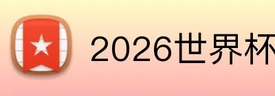 2026世界杯投注 Logo